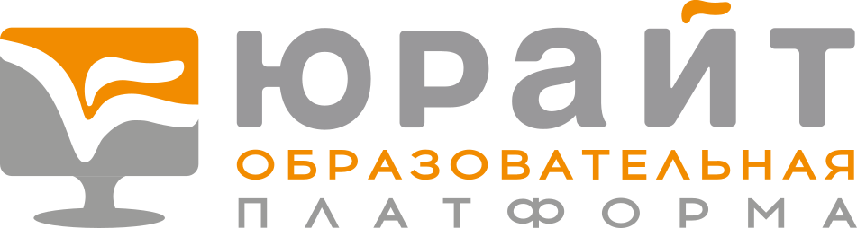 Юрайт