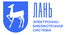 ЭБС Лань