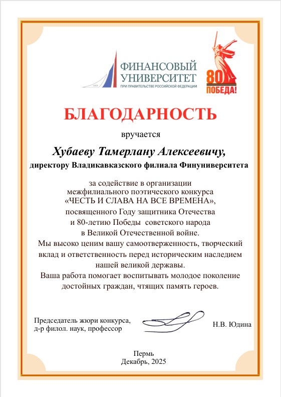 Благодарность директору Владикавказского филиала Финуниверситета Т.А. Хубаеву
