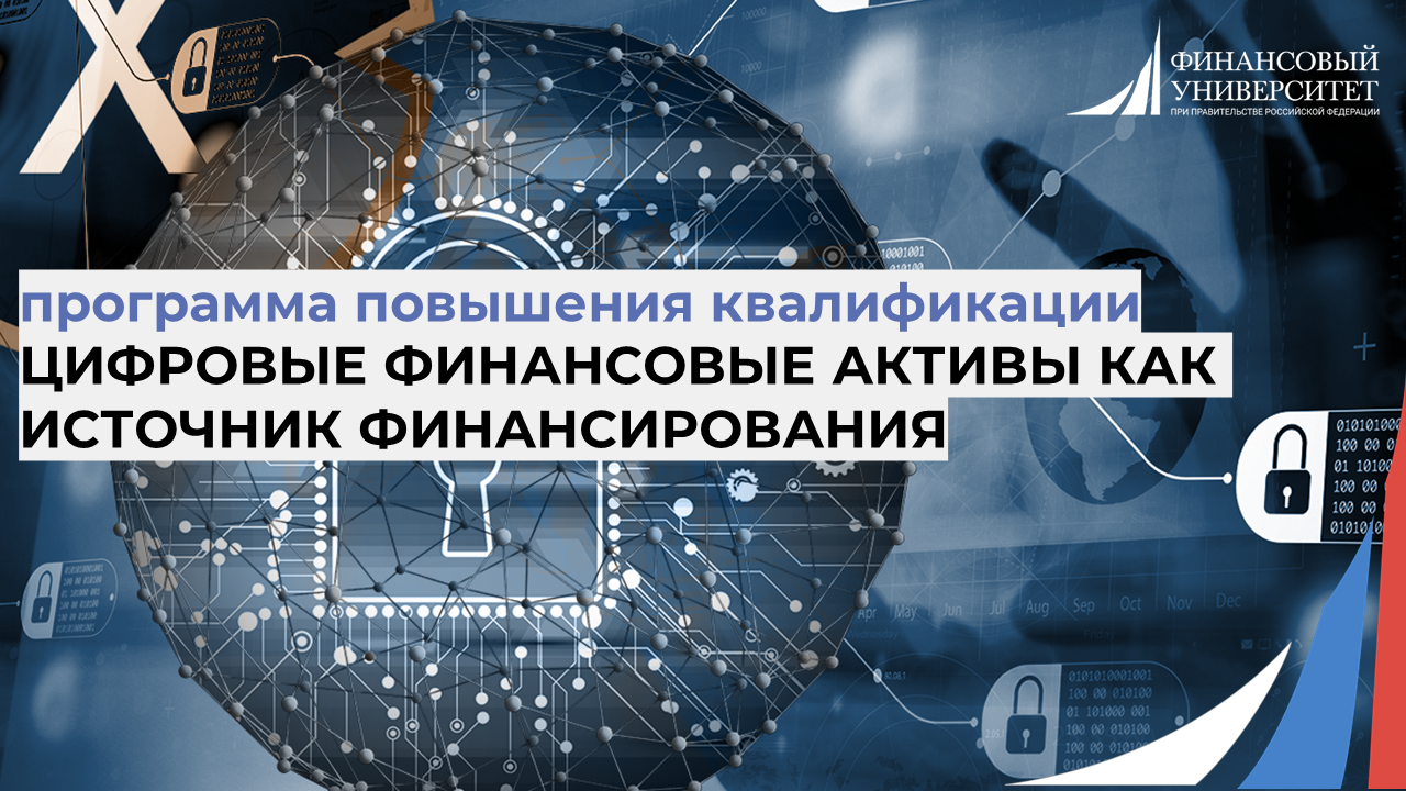 Программа повышения квалификации: Цифровые финансовые активы как источник финансирования
