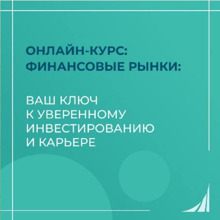 Онлайн-курс: Финансовые рынки: Ваш ключ к уверенному инвестированию и карьере