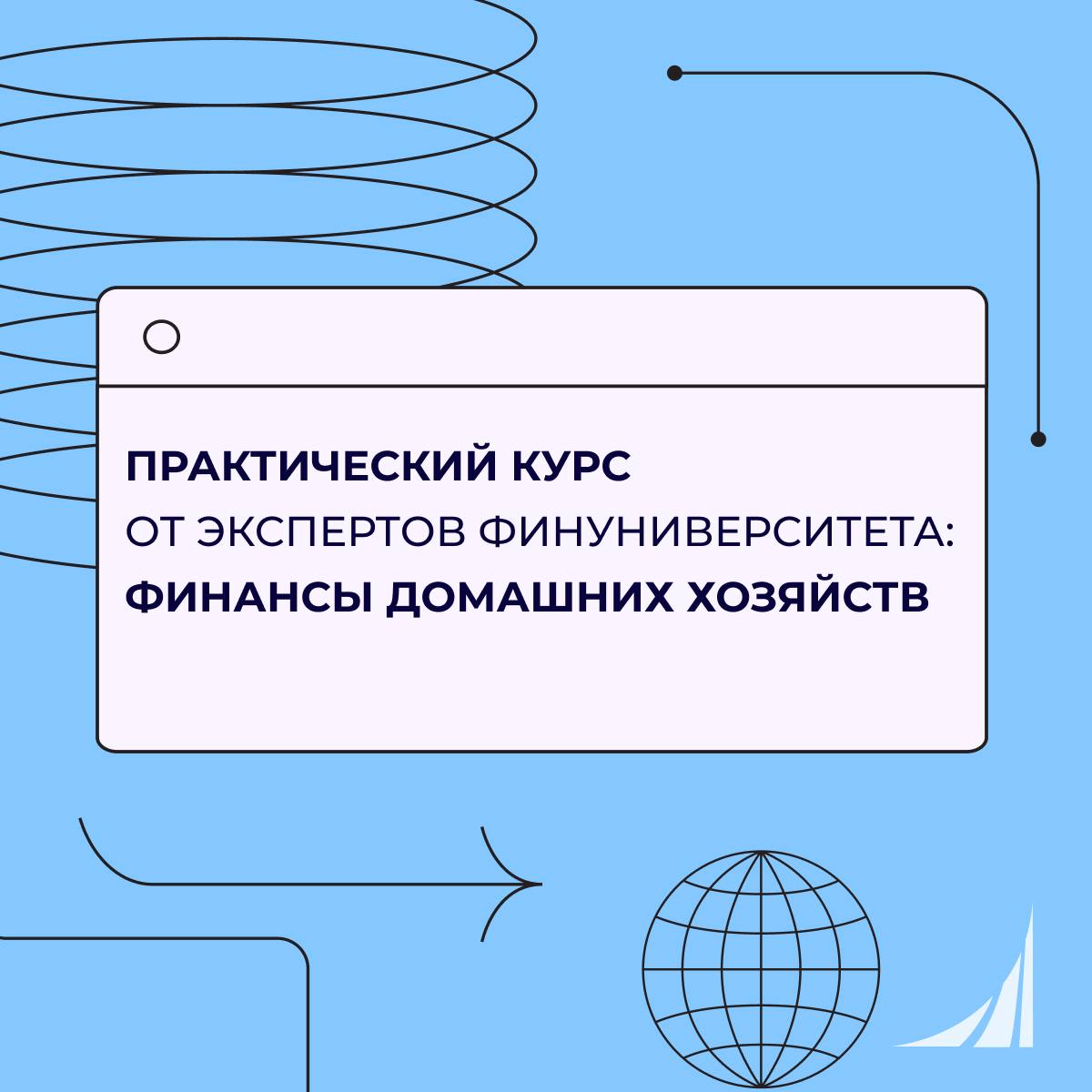 Онлайн-курс «Финансы домашних хозяйств»