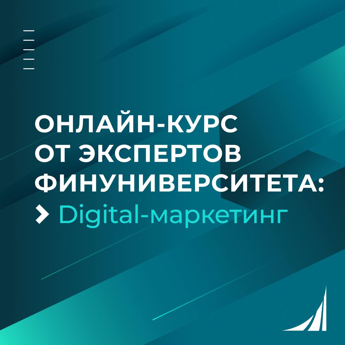 Онлайн-курс: Digital-маркетинг