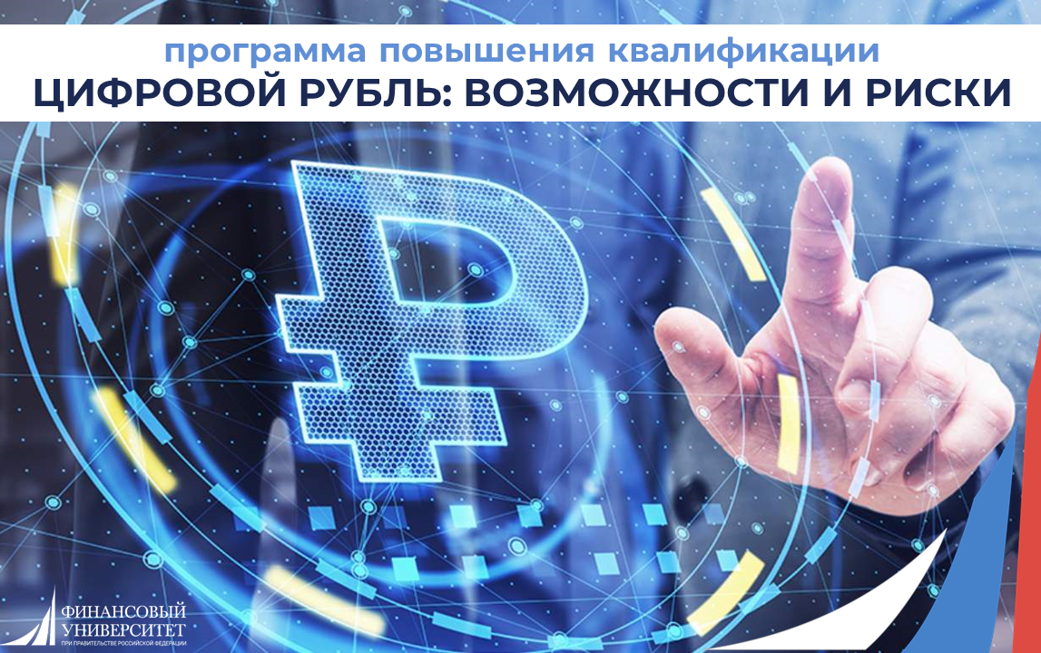 Институт финансовой грамотности Финуниверситета приглашает на программу повышения квалификации "Цифровой рубль: возможности и риски"